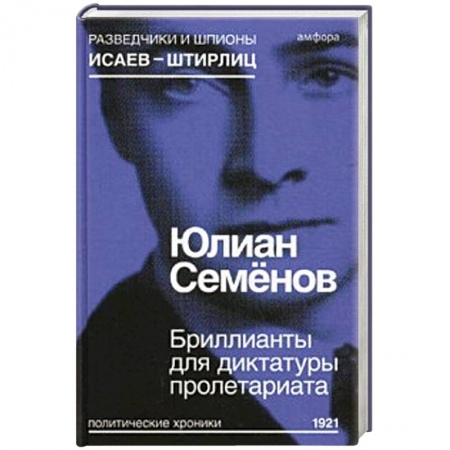 Книги, книга Бриллианты для диктатуры пролетариата заказать