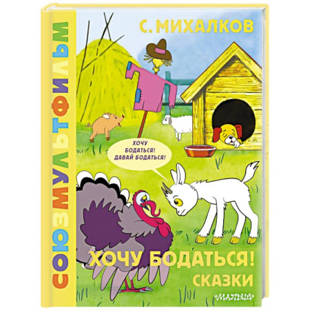 Сказки отечественных писателей, книга Хочу бодаться! Сказки. Союзмультфильм заказать