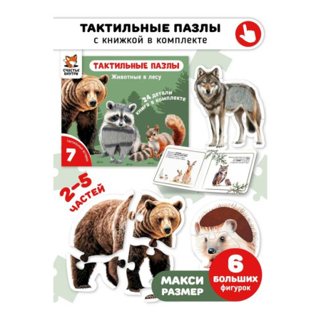 Знакомство с миром, развитие малыша, книга Тактильные пазлы. Животные в лесу заказать