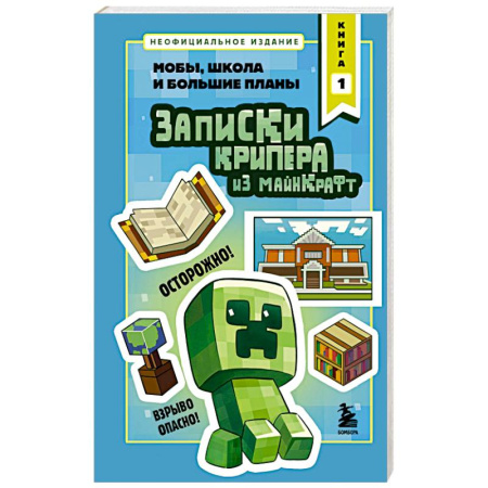Компьютер для детей, книга Записки крипера из Майнкрафт. Книга 1. Мобы, школа и большие планы заказать