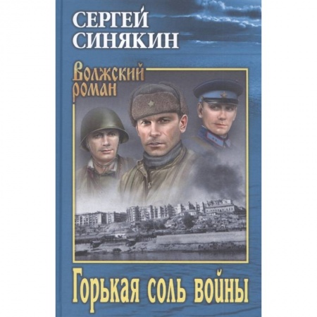 Военный роман, книга Горькая соль войны заказать