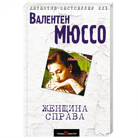 Зарубежный детектив, книга Женщина справа заказать