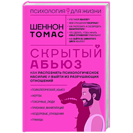 Психология отношений, книга Скрытый абьюз. Как распознать психологическое насилие и выйти из разрушающих отношений заказать