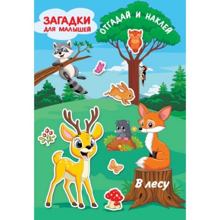 Кроссворды, головоломки, комиксы, книга В лесу заказать
