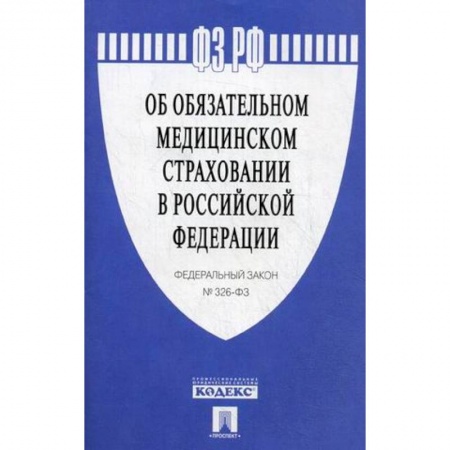Книги, книга Федеральный закон №326-ФЗ 'Об обязательном медицинском страховании в Российской Федерации' заказать
