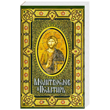 Молитвословы, книга Молитвослов и Псалтирь крупным шрифтом заказать