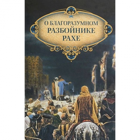 Проповеди, поучения, беседы, письма, книга О благоразумном разбойнике Рахе заказать