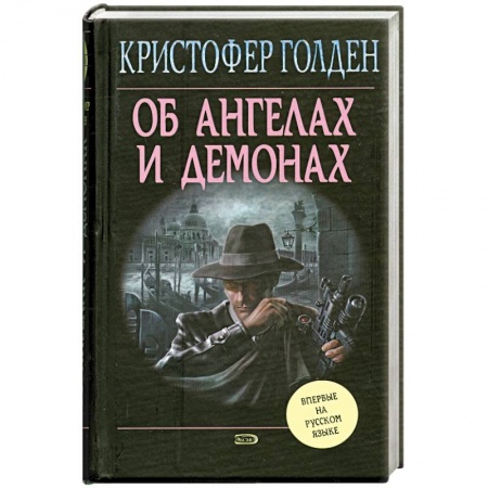 Книги, книга Об ангелах и демонах заказать