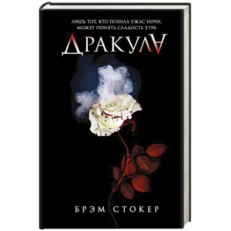 Зарубежное фэнтези, книга Дракула заказать