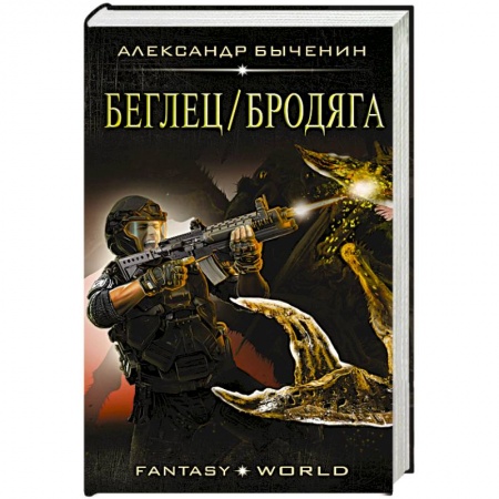 Боевая фантастика, книга Беглец/Бродяга заказать