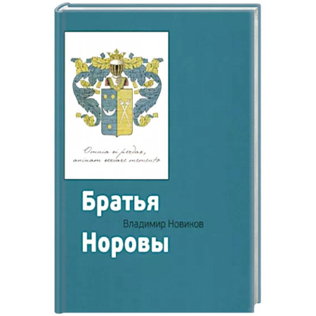Мемуары, биографии, книга Братья Норовы заказать