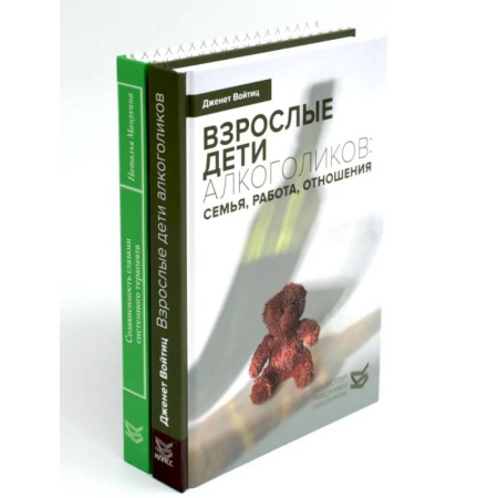 Психоанализ, книга Взрослые дети алкоголиков. Созависимость глазами системного терапевта. Комплект из 2 книг заказать