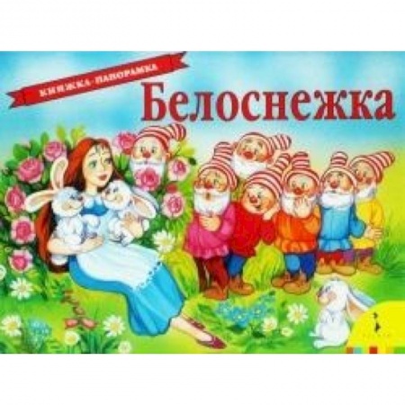 Книги, книга Белоснежка заказать