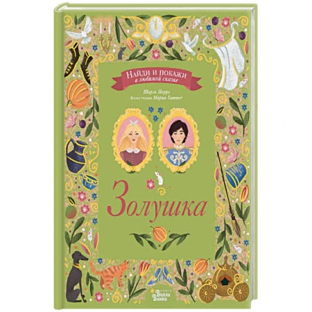 Сказки зарубежных писателей, книга Золушка заказать