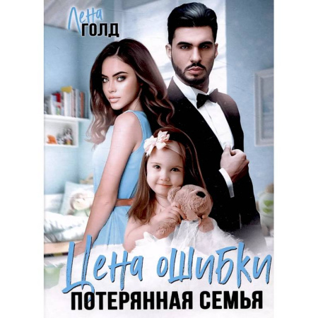 Отечественный любовный роман, книга Цена ошибки. Потерянная семья заказать