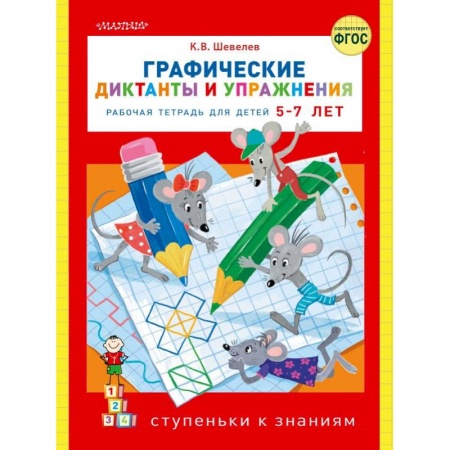 Русский язык. Учебные пособия, книга Графические диктанты и упражнения заказать