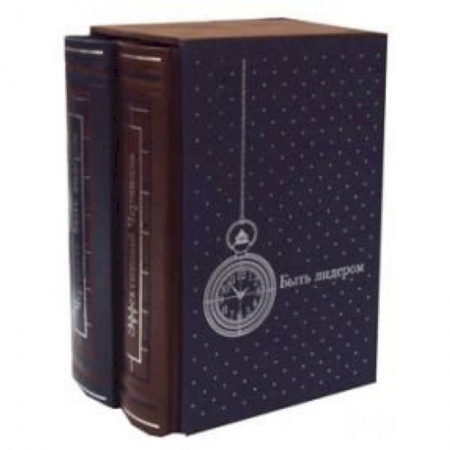 Практическая психология, книга Быть лидером (подарочный комплект из 2 книг) заказать