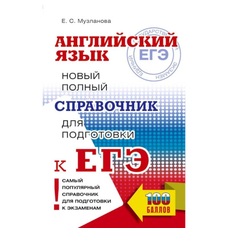 Детям. Школьникам. Студентам, книга ЕГЭ. Английский язык. Новый полный справочник для подготовки к ЕГЭ заказать