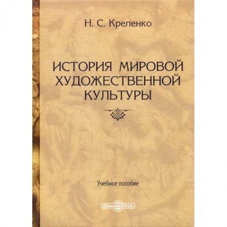 Всеобщая история культуры, книга История мировой художественной культуры заказать