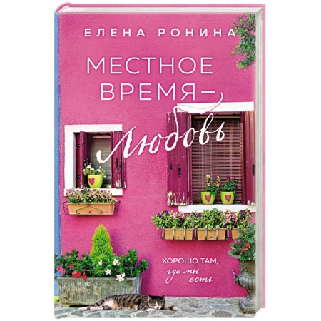 Отечественный любовный роман, книга Местное время — любовь заказать