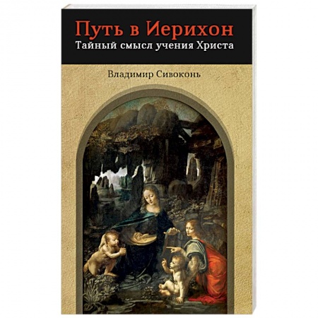Христианство. Общие представления, книга Путь в Иерихон. Тайный смысл учения Христа заказать