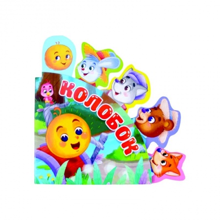 Сказки, книга Колобок заказать