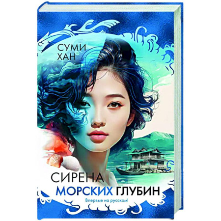 Зарубежная современная проза, книга Сирена морских глубин заказать