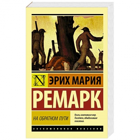 Зарубежная классика, книга На обратном пути заказать