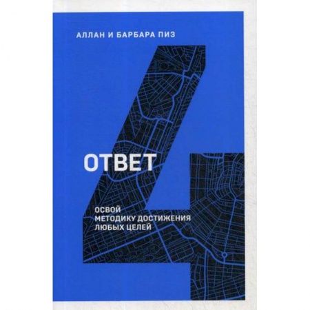 Классики психологии, книга Ответ. Освой методику достигать любых целей заказать