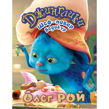 Шеф-повар Бедокур Шеф-повар Бедокур