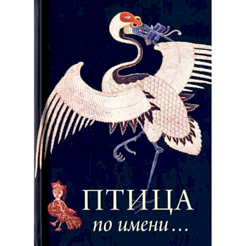 Птица по имени...