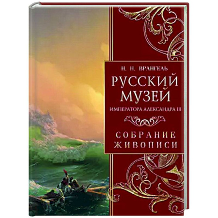 Живопись, книга Русский музей императора Александра III. Собрание живописи заказать