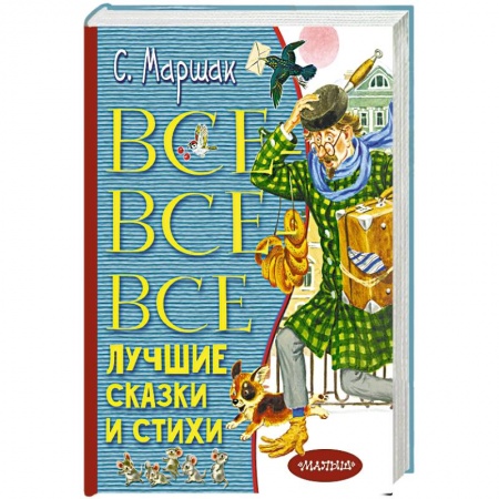 Сказки отечественных писателей, книга Все-все-все лучшие сказки и стихи заказать