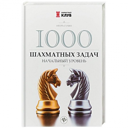 Шахматы. Шашки, книга 1000 шахматных задач. Начальный уровень заказать