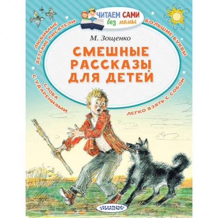 Повести и рассказы о детях, книга Смешные рассказы для детей заказать