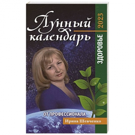 Луна, звезды и тайны судьбы, книга Лунный календарь от профессионала: здоровье: 2023 заказать