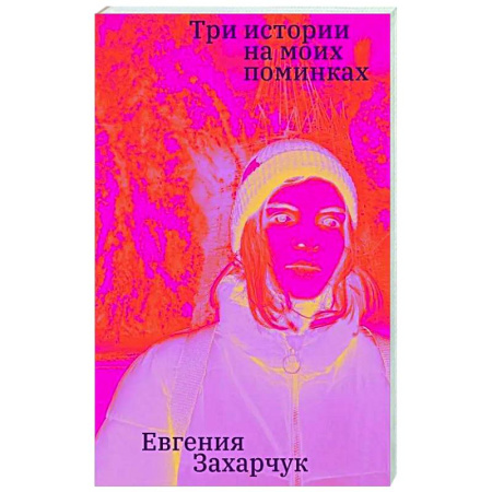 Русская современная проза, книга Три истории на моих поминках заказать