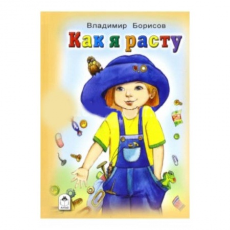 Книги, книга Как я расту заказать