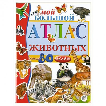 Книги, книга Мой большой атлас животных с наклейками заказать