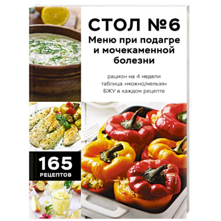 Здоровое и раздельное питание, книга Стол №6. Меню при подагре и мочекаменной болезни. С рекомендациями специалиста заказать