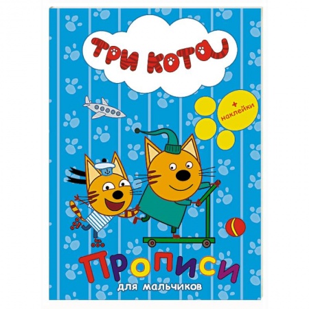 Книги, книга Три кота. Прописи с наклейками. Для мальчиков заказать
