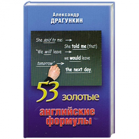 Книги, книга 53 золотые английские формулы заказать