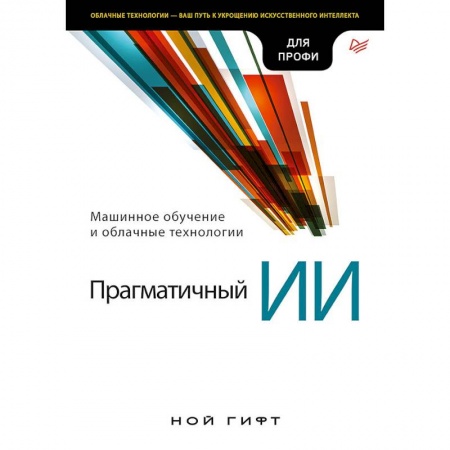 Языки и системы программирования, книга Прагматичный ИИ. Машинное обучение и облачные технологии заказать