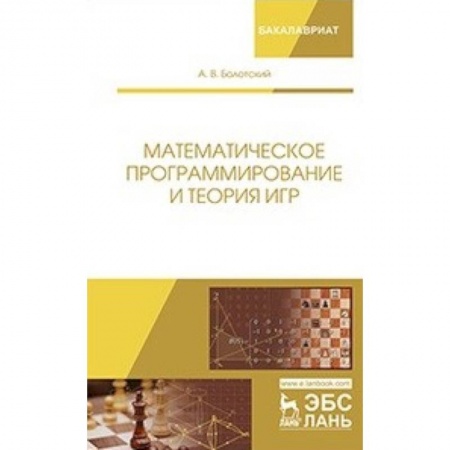Физико-математические науки, книга Математическое программирование и теория игр заказать