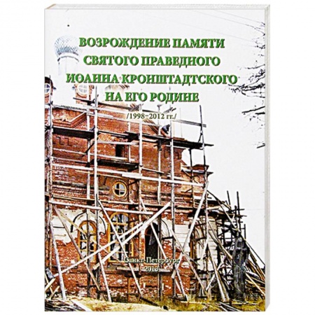 Книги, книга Возрождение памяти святого праведного Иоанна Кронштадтского на его Родине /1998-2012 гг заказать