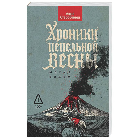 Русское фэнтези, книга Хроники пепельной весны.  Книга 1. Магма ведьм заказать