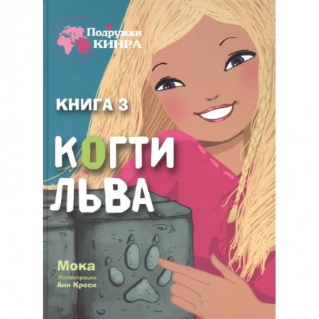 Зарубежная литература для детей, книга Когти льва. Книга 3 заказать