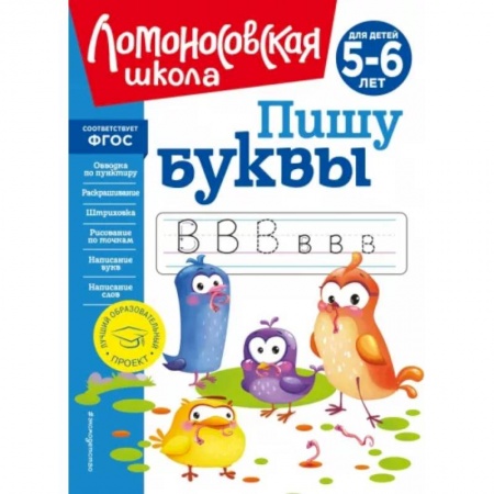 Письмо, мелкая моторика, книга Пишу буквы: для детей 5-6 лет заказать