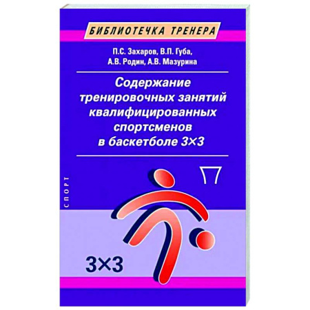 Баскетбол. Волейбол, книга Содержание тренировочных занятий квалифицированных спортсменов в баскетболе 3х3 заказать