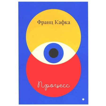 Зарубежная классика, книга Процесс заказать